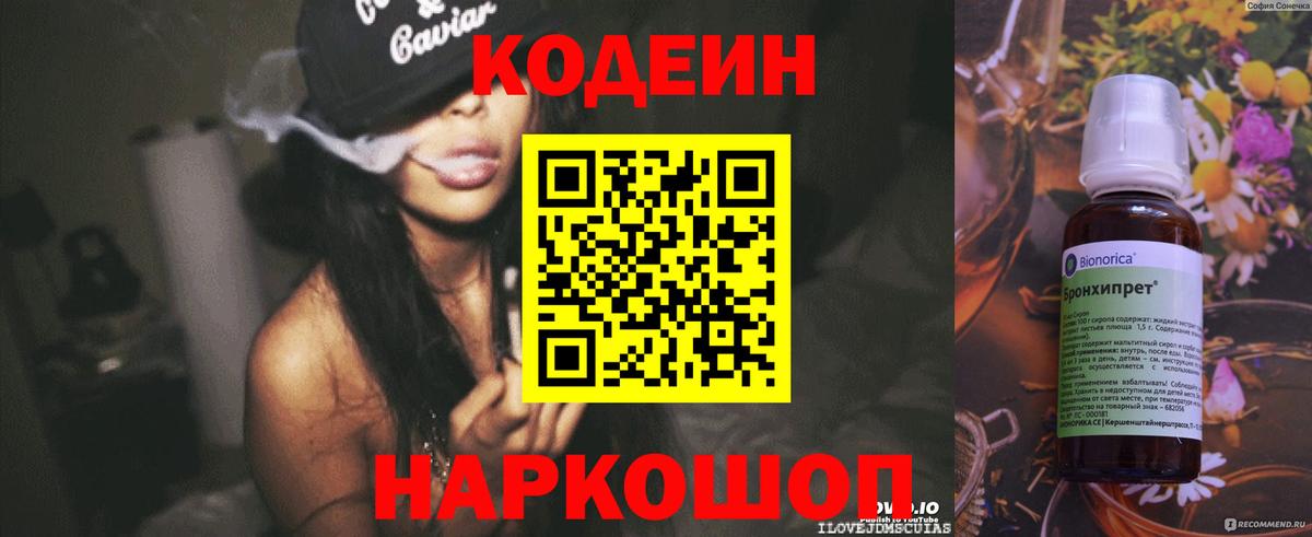 Кодеин напиток Lean (лин) Новороссийск